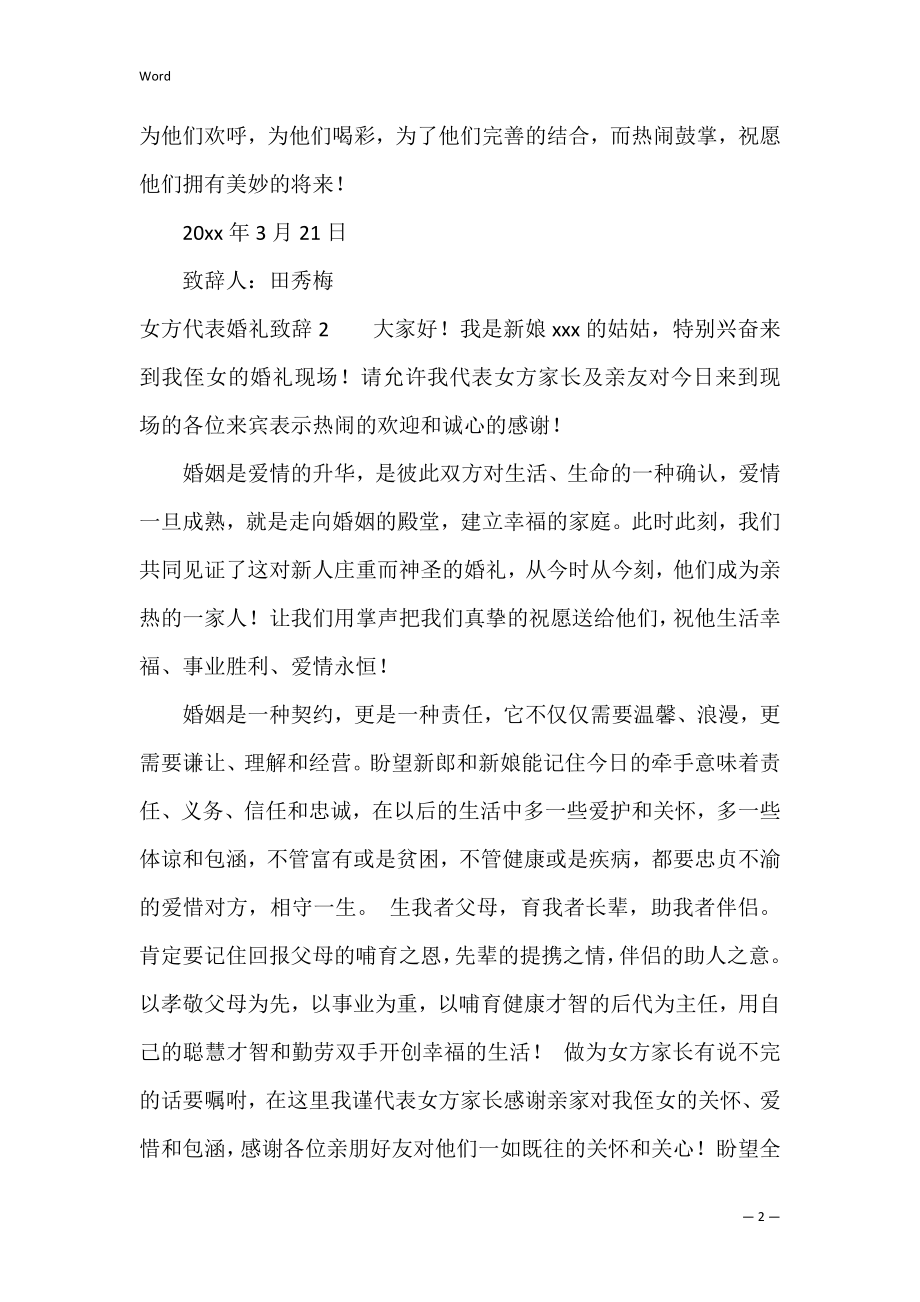 女方代表婚礼致辞(15篇)（女方代表婚礼致辞）.docx_第2页