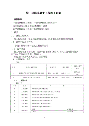 北方地区混凝土施工方案.doc