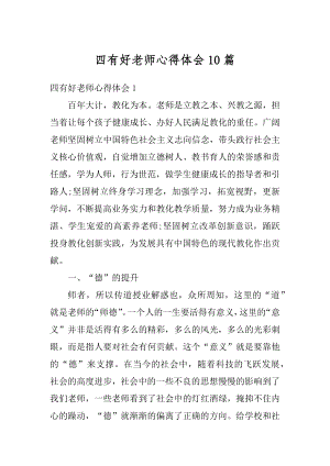 四有好老师心得体会10篇优质.docx