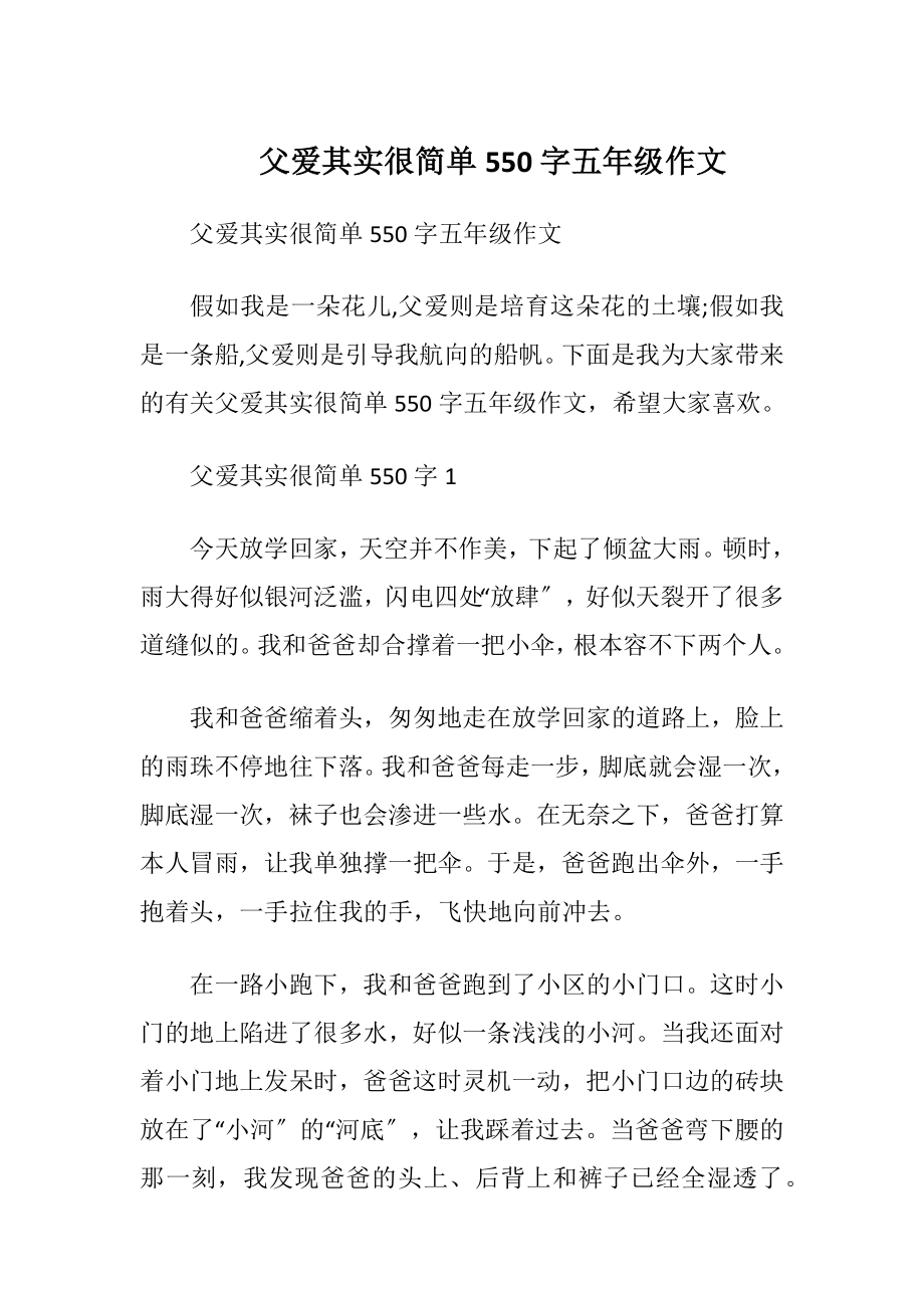 父爱其实很简单550字五年级作文.docx_第1页