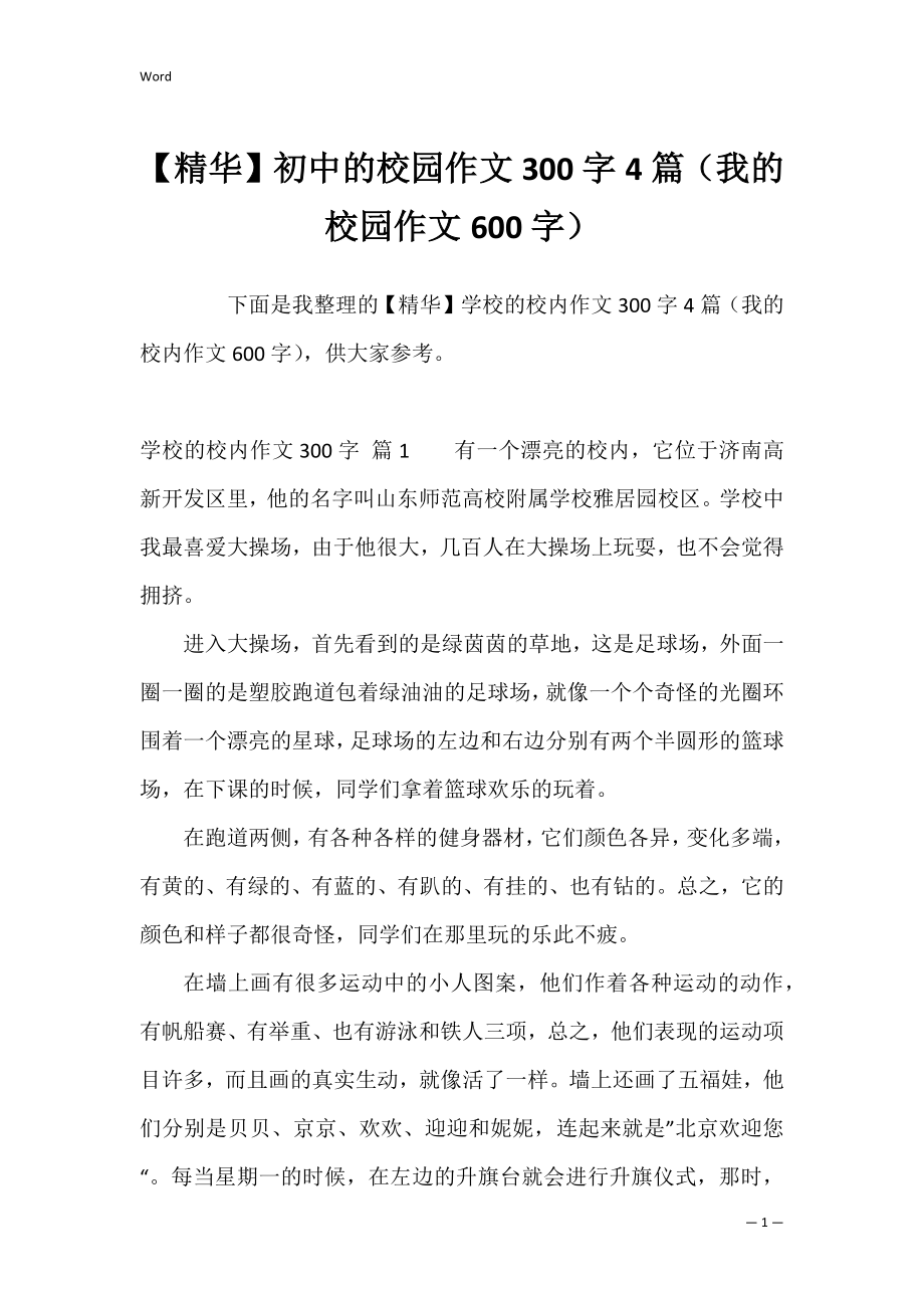 【精华】初中的校园作文300字4篇（我的校园作文600字）.docx_第1页