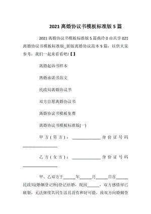 2021离婚协议书模板标准版5篇.docx