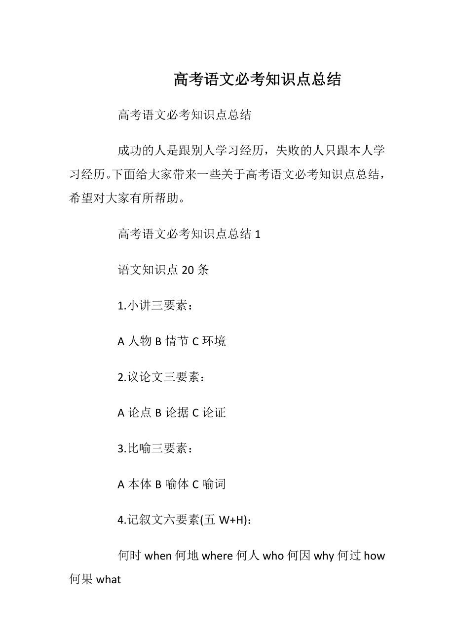 高考语文必考知识点总结.docx_第1页