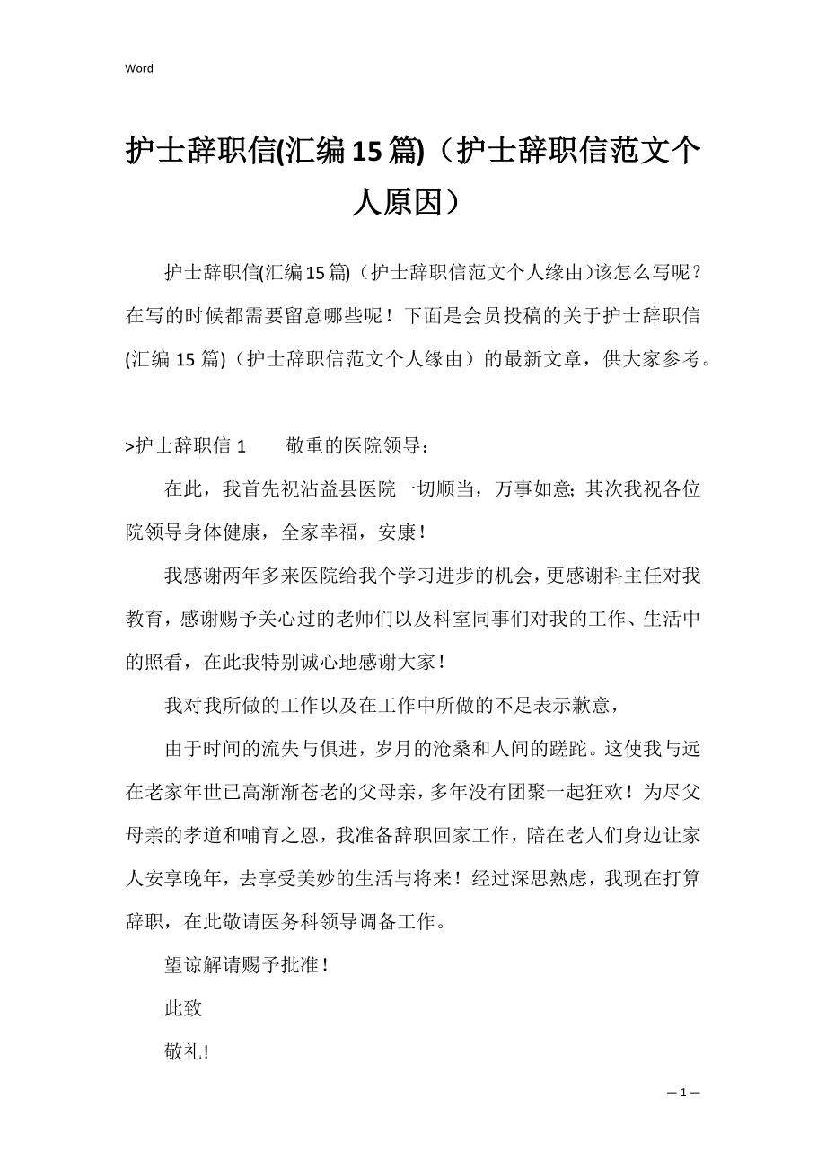 护士辞职信(汇编15篇)（护士辞职信范文个人原因）.docx_第1页