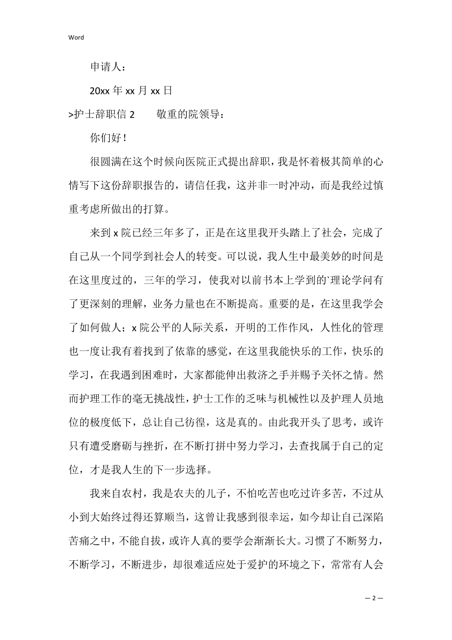 护士辞职信(汇编15篇)（护士辞职信范文个人原因）.docx_第2页