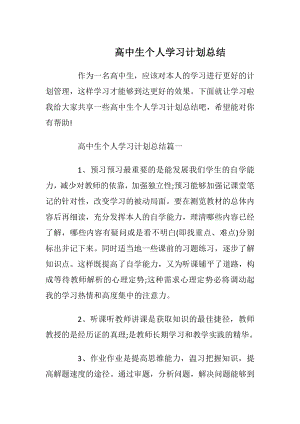 高中生个人学习计划总结.docx