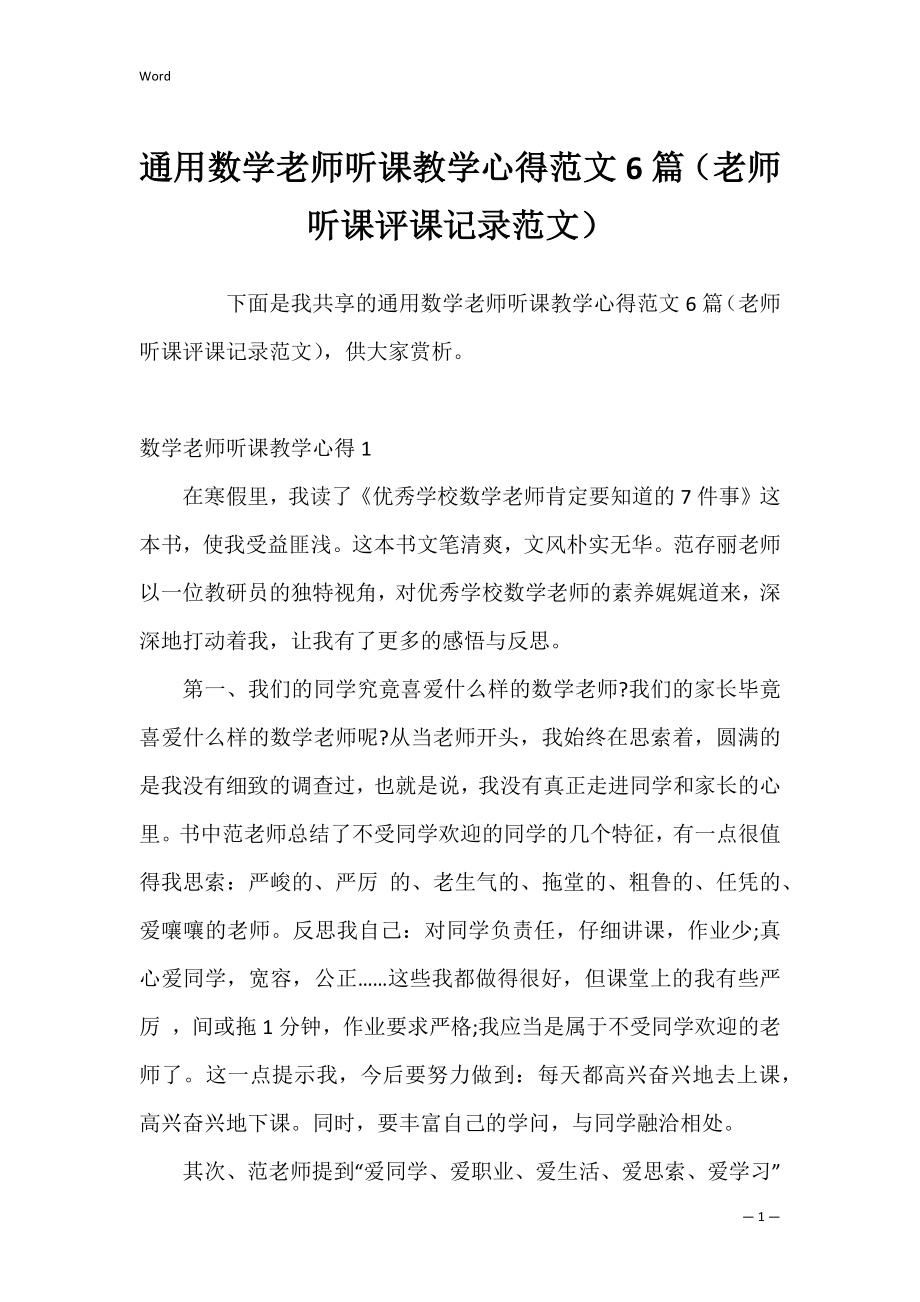 通用数学老师听课教学心得范文6篇（老师听课评课记录范文）.docx_第1页