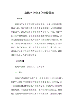 房地产企业文化建设策略.docx