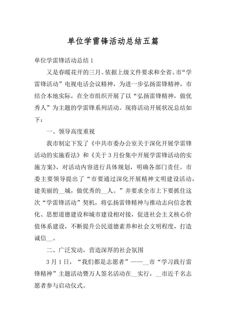 单位学雷锋活动总结五篇范文.docx_第1页