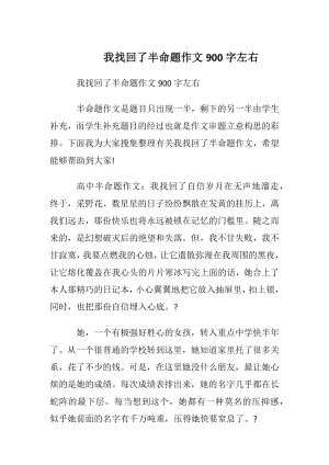 我找回了半命题作文900字左右.docx