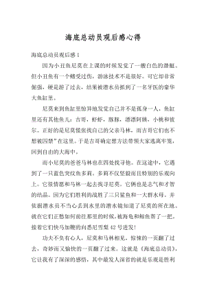 海底总动员观后感心得优质.docx