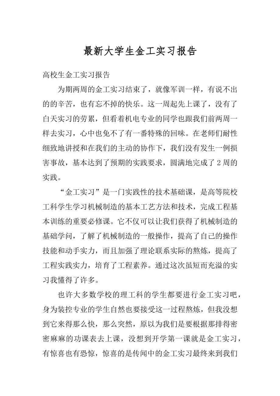 最新大学生金工实习报告汇编.docx_第1页