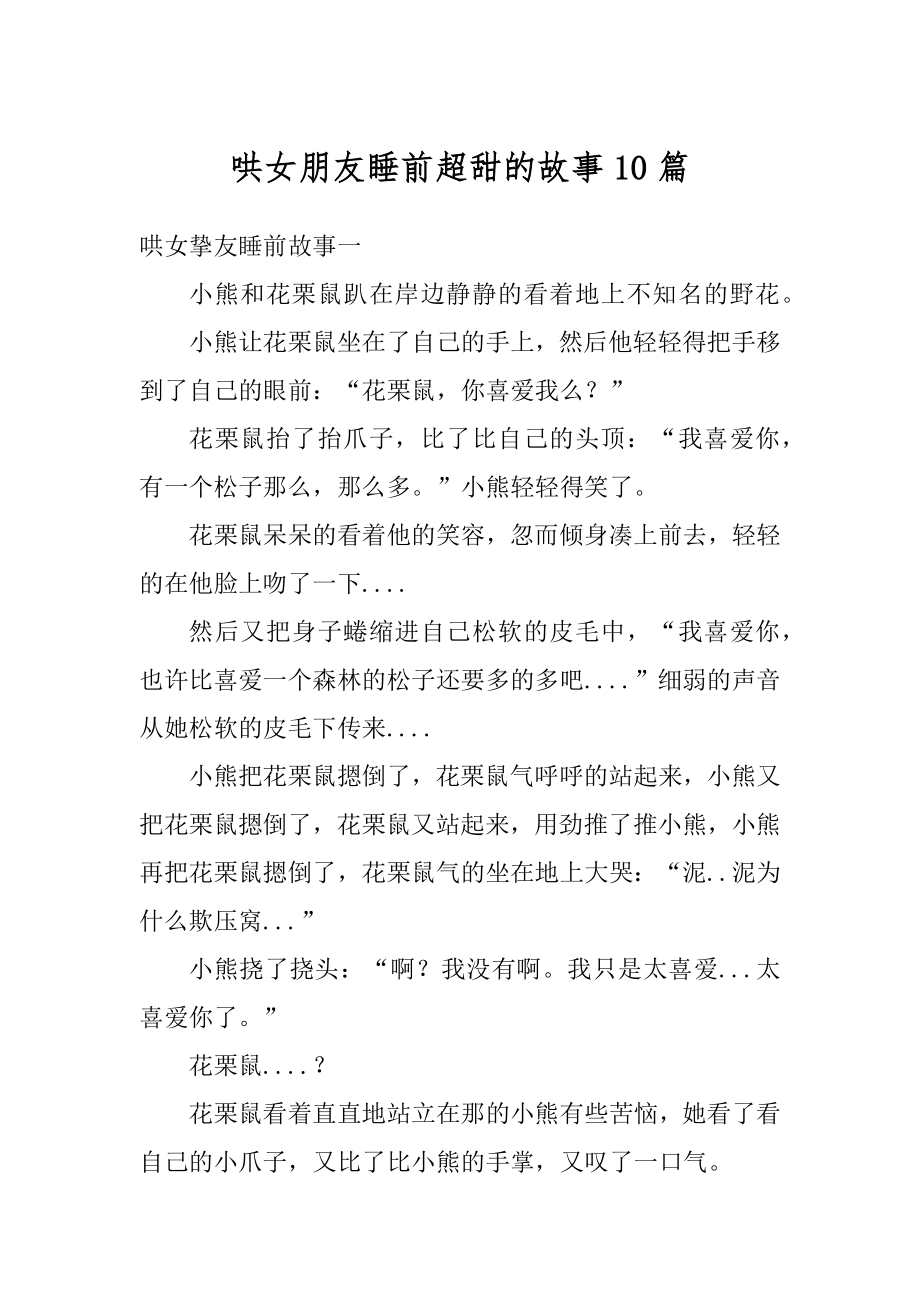 哄女朋友睡前超甜的故事10篇精编.docx_第1页