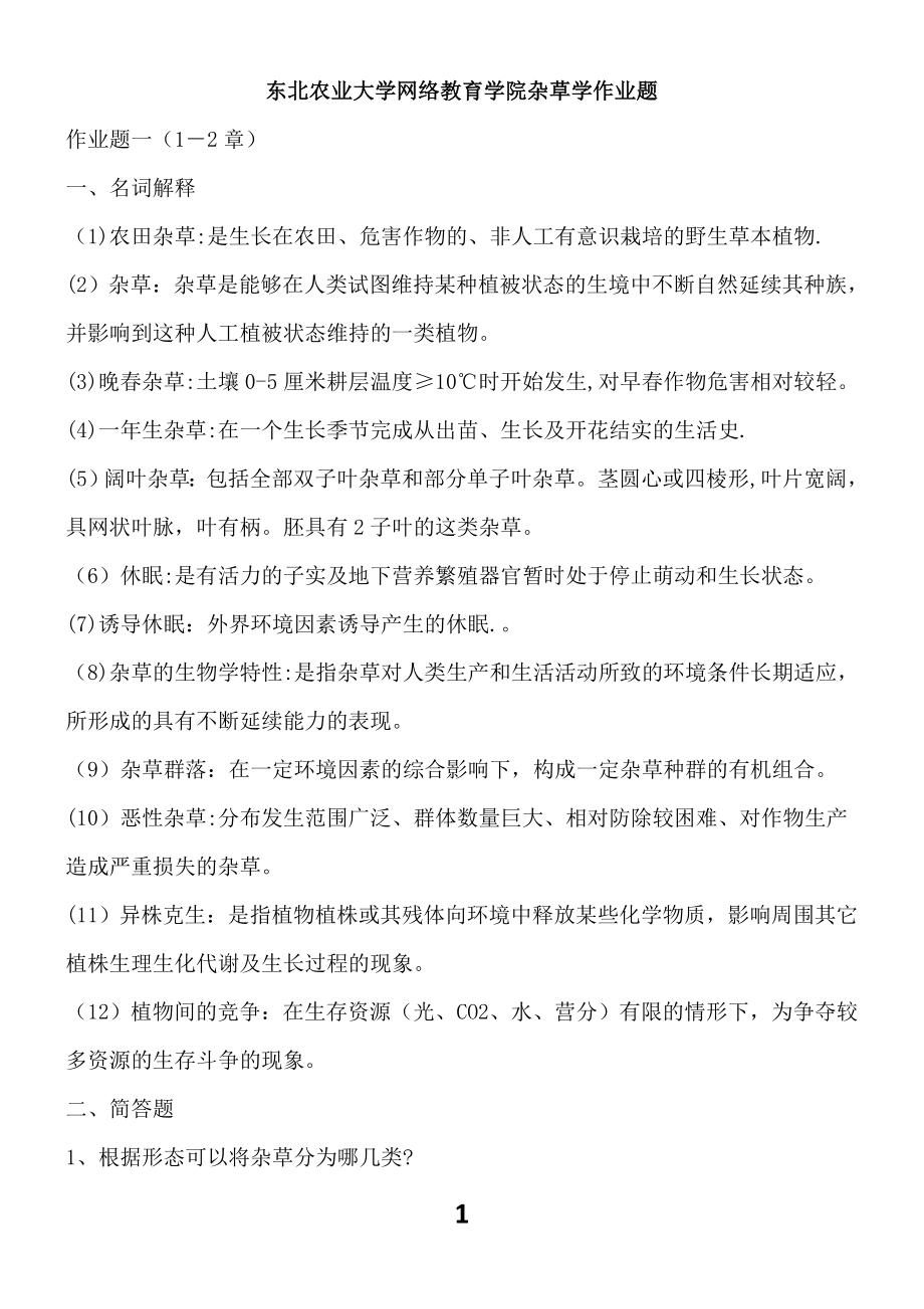 东北农业大学网络教育学院杂草学作业题.doc_第1页