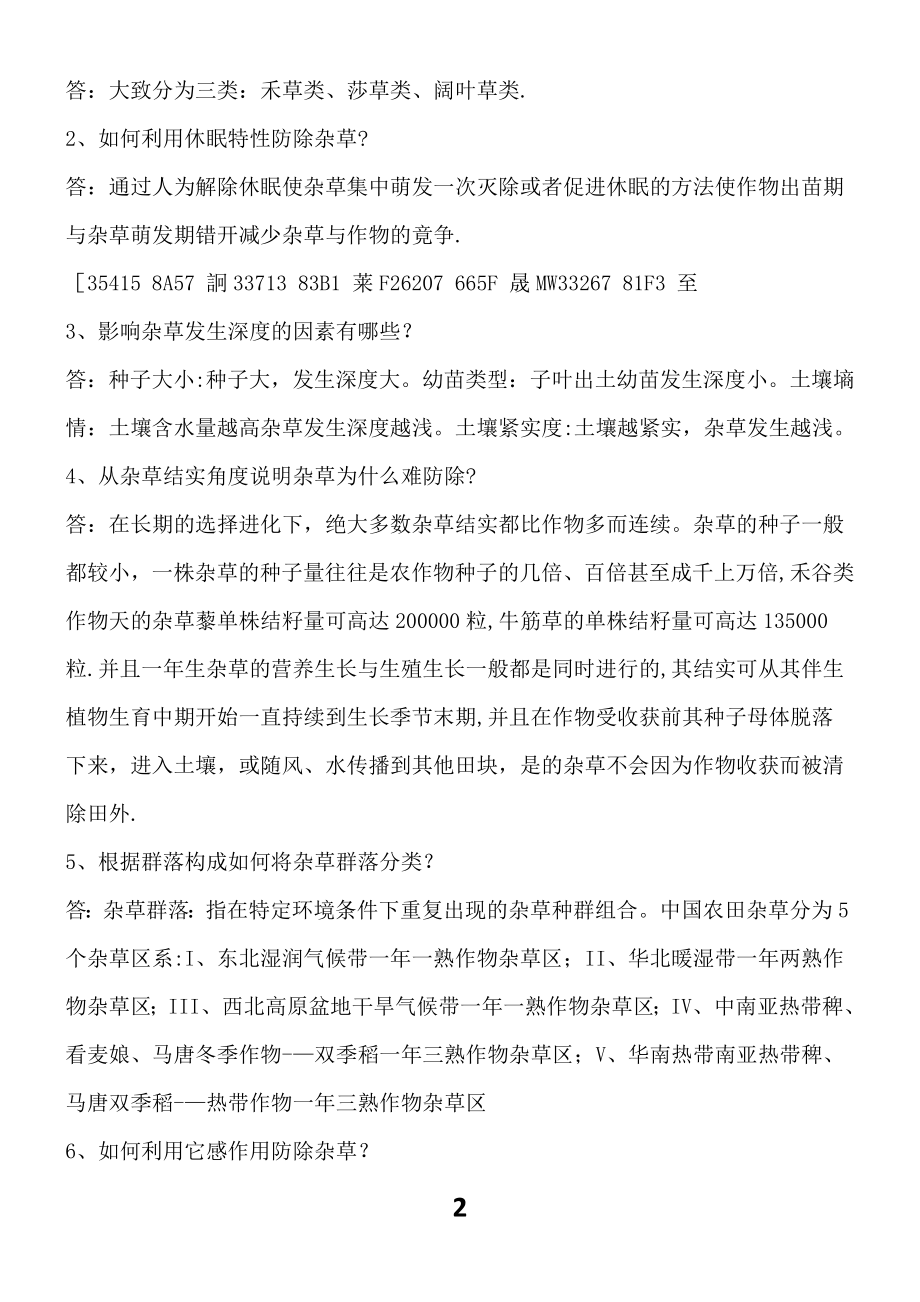 东北农业大学网络教育学院杂草学作业题.doc_第2页