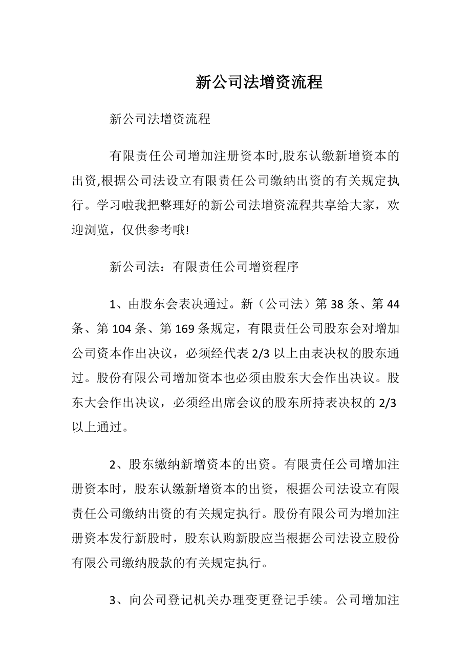 新公司法增资流程.docx_第1页