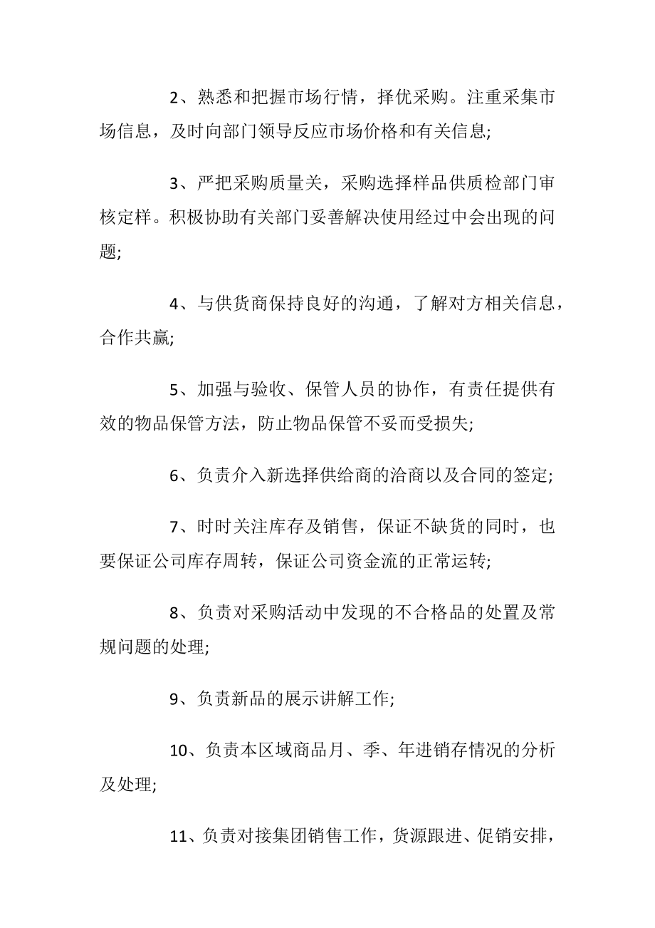 采购员工作职责与工作内容.docx_第2页