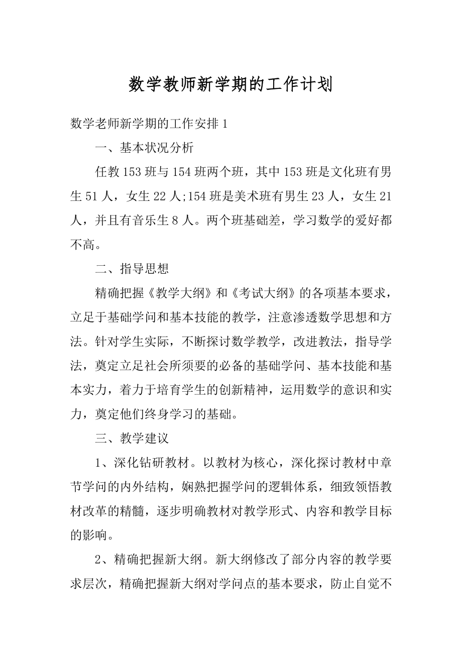 数学教师新学期的工作计划范例.docx_第1页