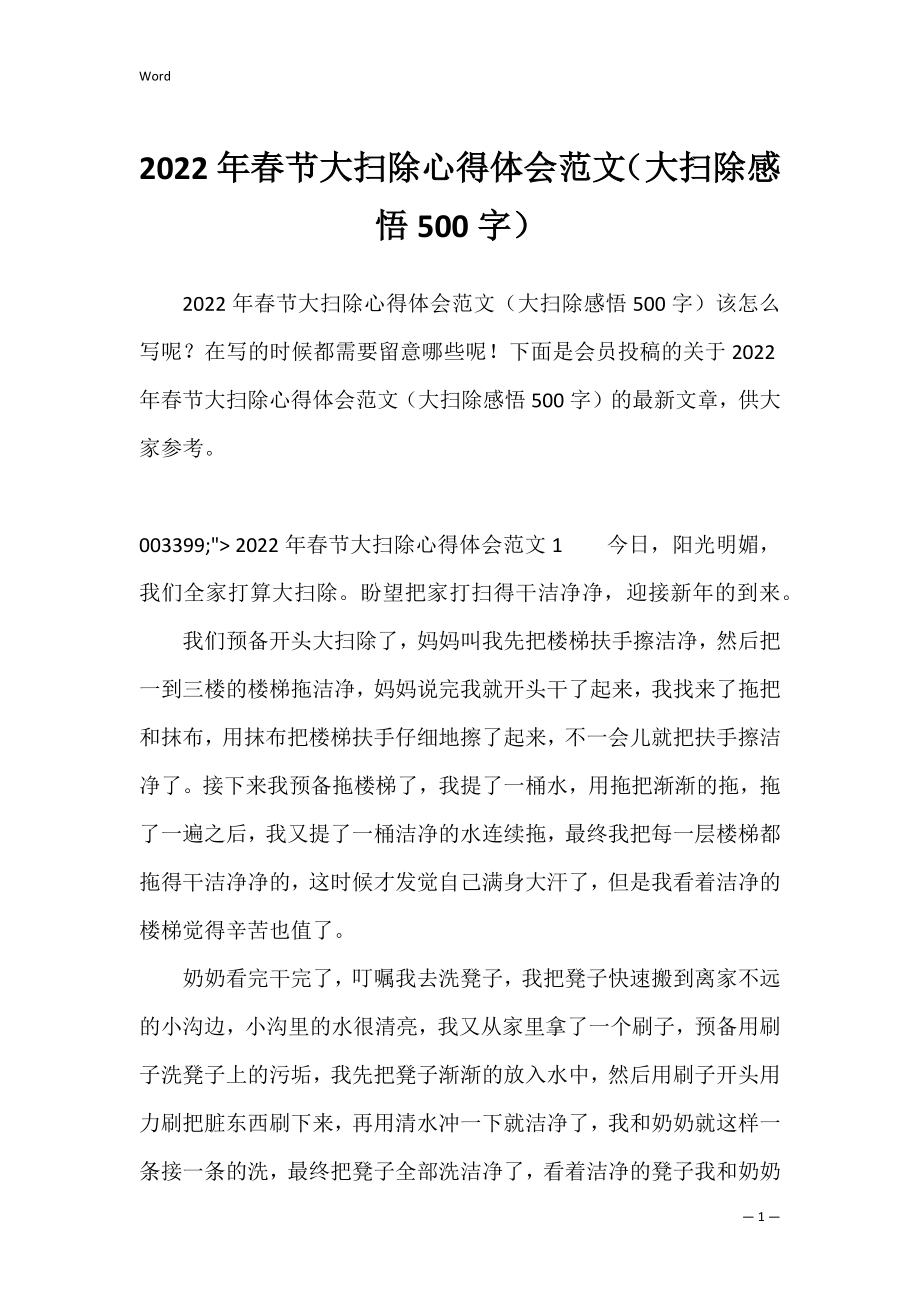 2022年春节大扫除心得体会范文（大扫除感悟500字）.docx_第1页