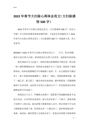 2022年春节大扫除心得体会范文（大扫除感悟500字）.docx