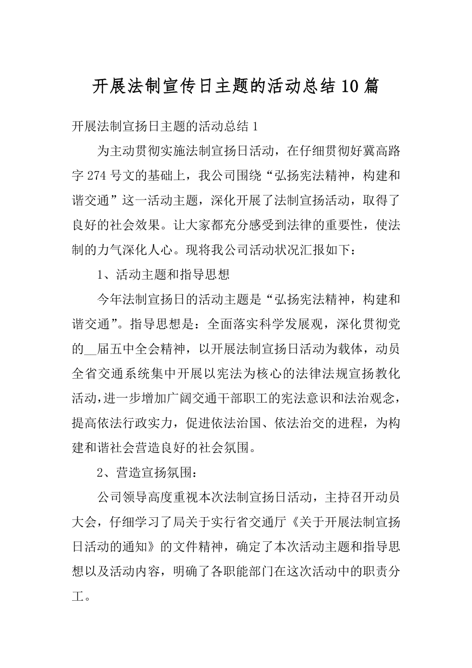 开展法制宣传日主题的活动总结10篇优质.docx_第1页