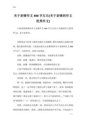 关于亲情作文400字左右(关于亲情的作文优秀作文).docx