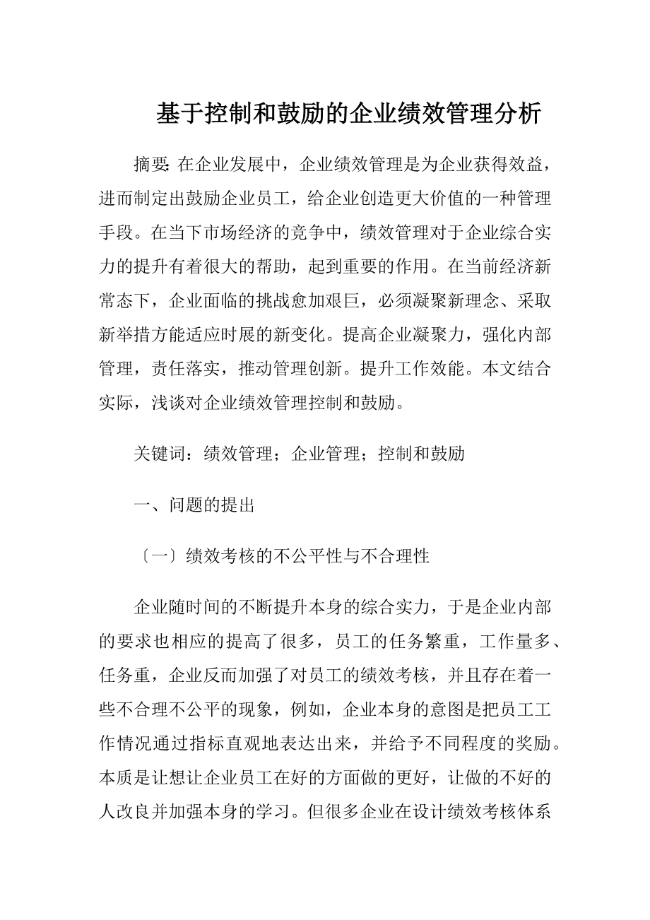 基于控制和鼓励的企业绩效管理分析.docx_第1页