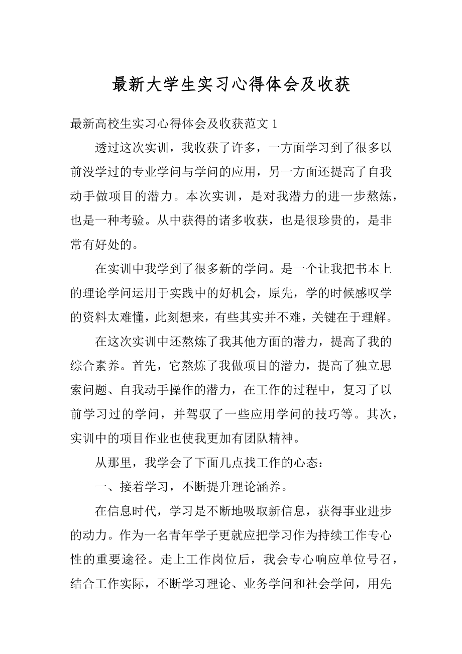 最新大学生实习心得体会及收获精品.docx_第1页