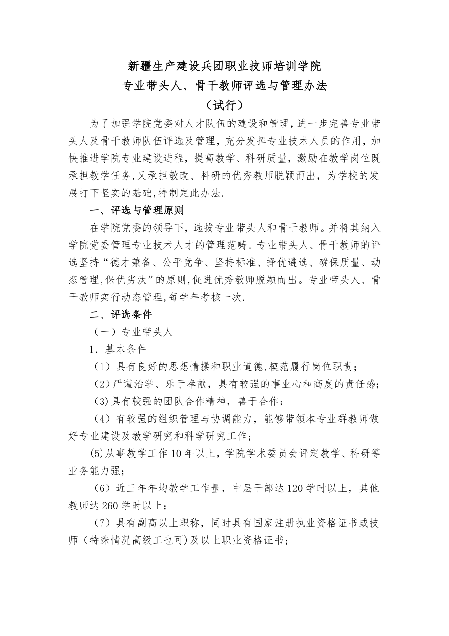 专业带头人、骨干教师管理考核办法(定稿).doc_第1页