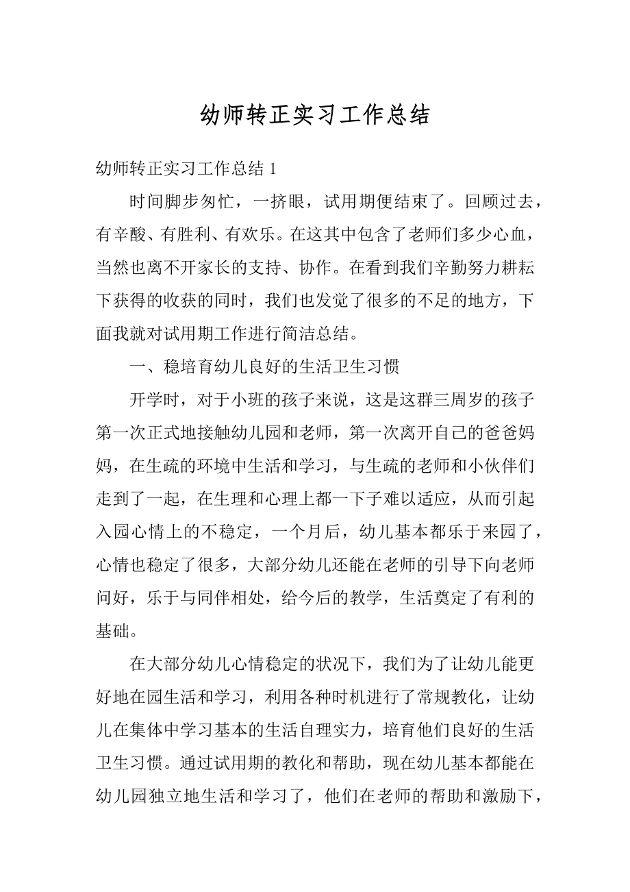 幼师转正实习工作总结范文.docx_第1页