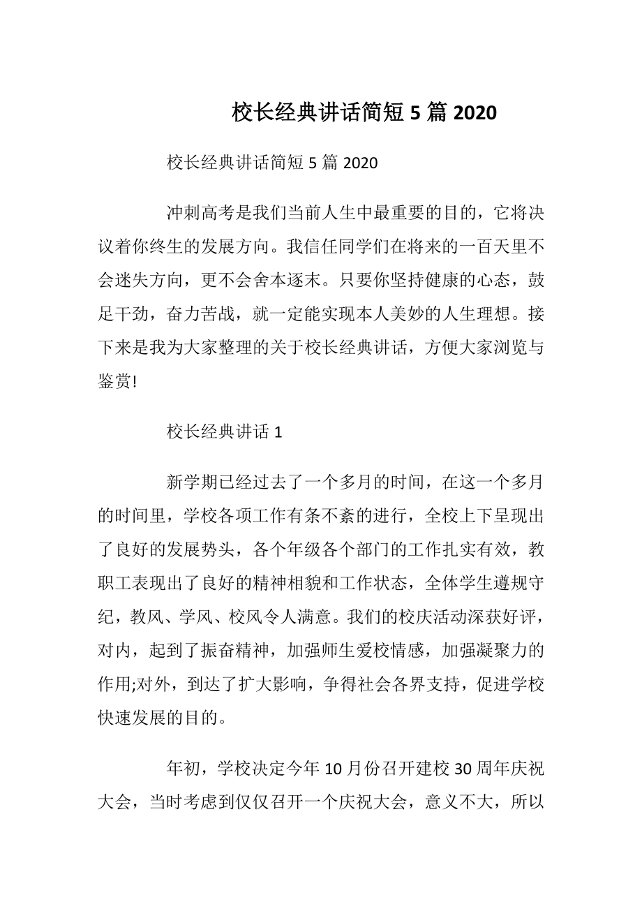 校长经典讲话简短5篇2020.docx_第1页