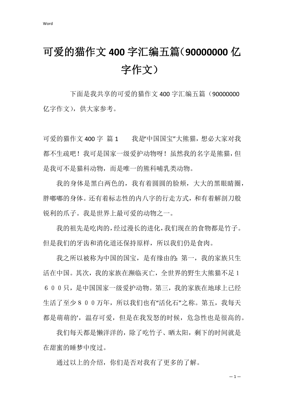 可爱的猫作文400字汇编五篇（90000000亿字作文）.docx_第1页