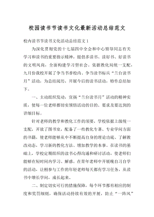 校园读书节读书文化最新活动总结范文精编.docx