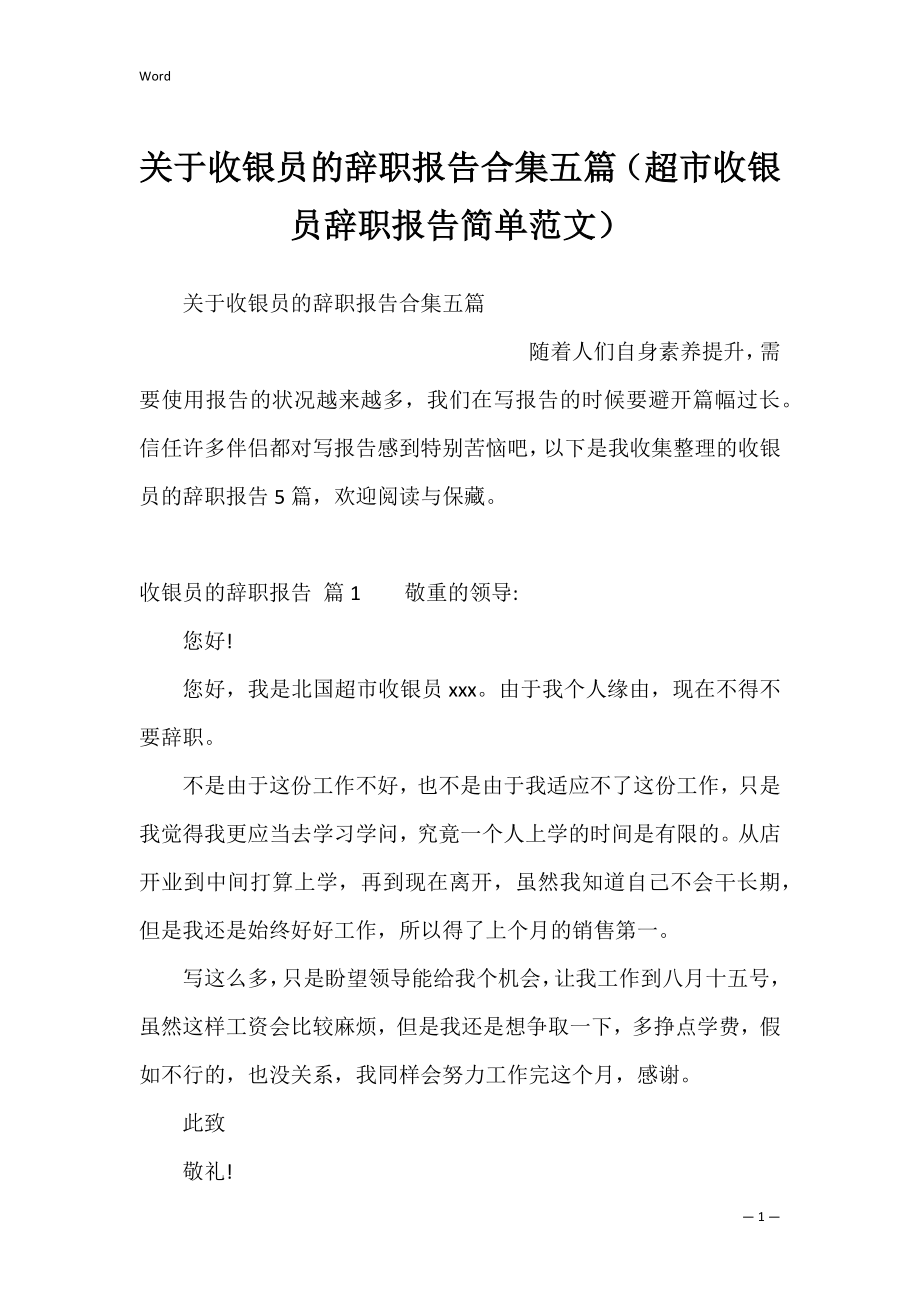 关于收银员的辞职报告合集五篇（超市收银员辞职报告简单范文）.docx_第1页