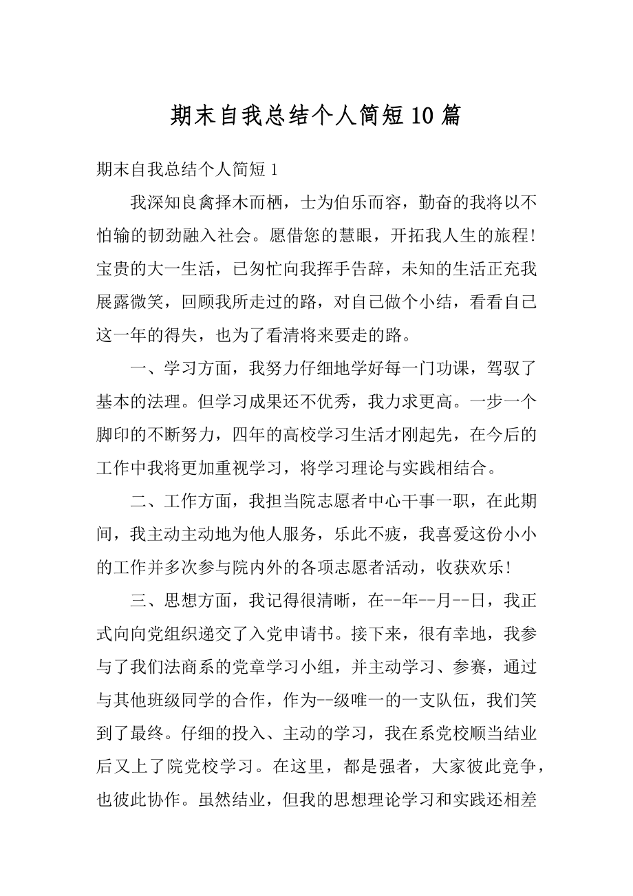 期末自我总结个人简短10篇例文.docx_第1页