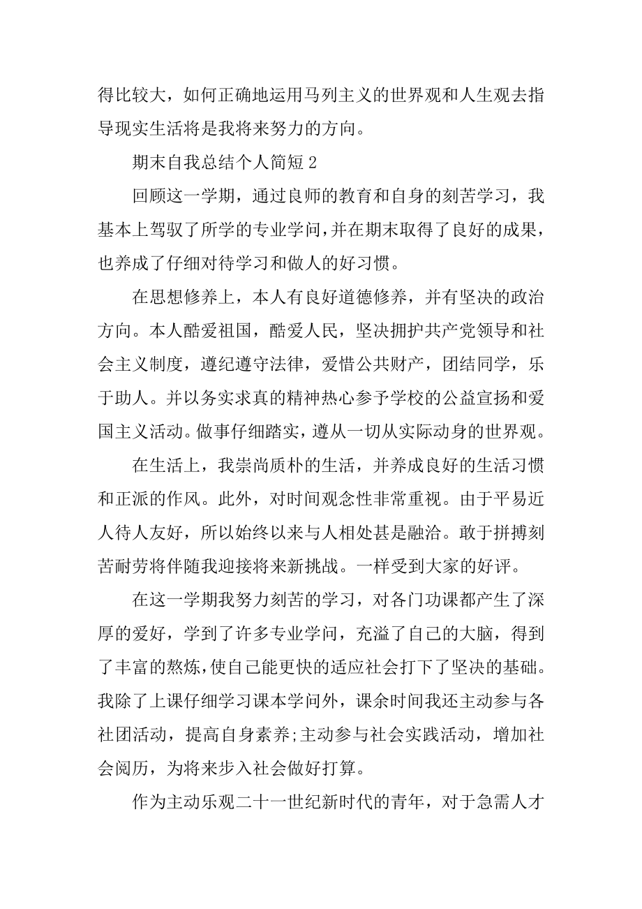 期末自我总结个人简短10篇例文.docx_第2页