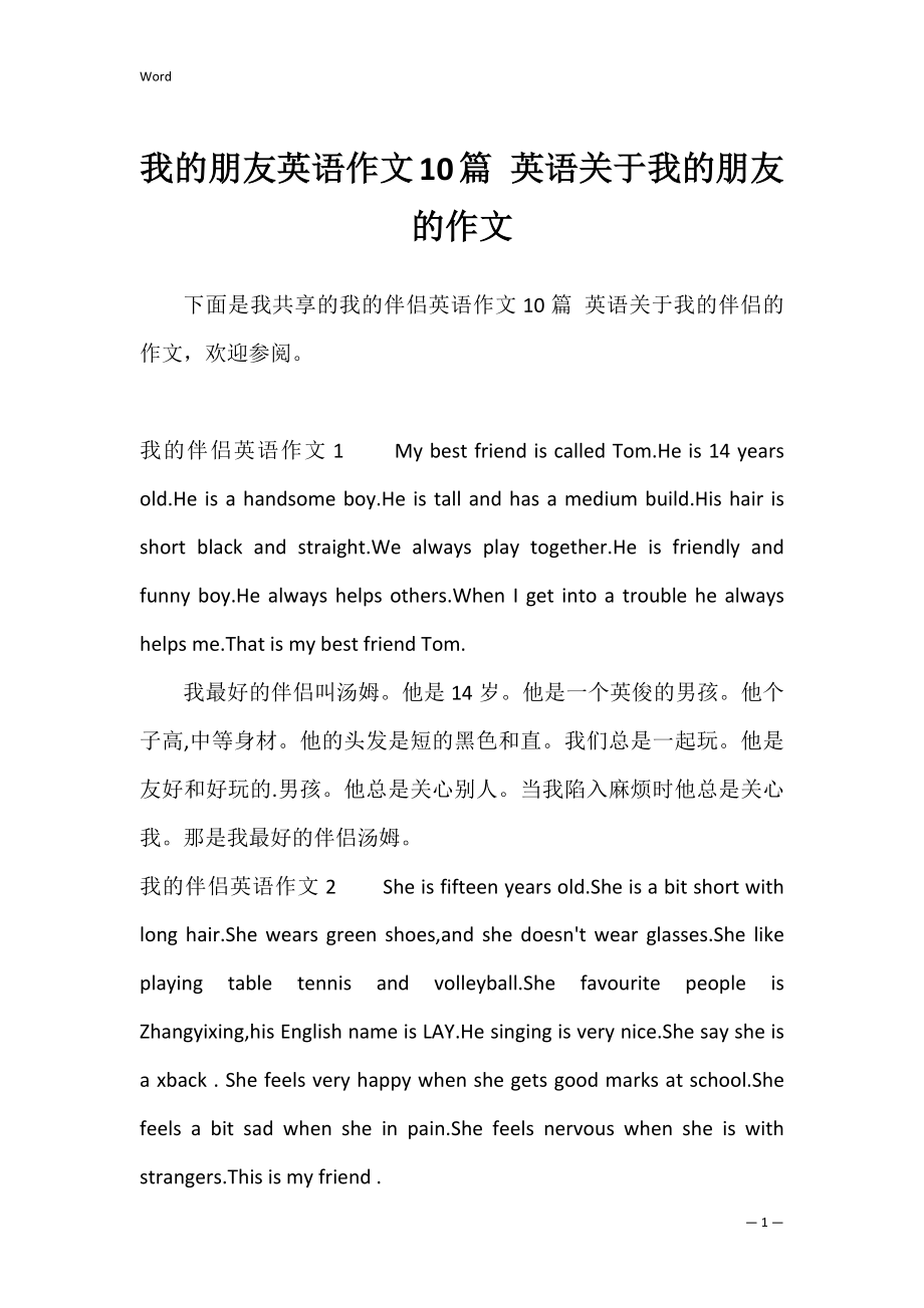 我的朋友英语作文10篇 英语关于我的朋友的作文.docx_第1页