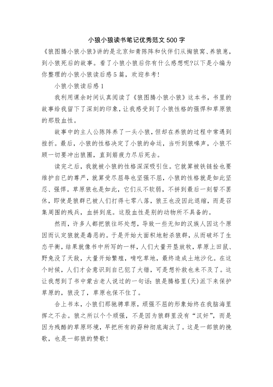 小狼小狼读书笔记优秀范文500字.docx_第1页