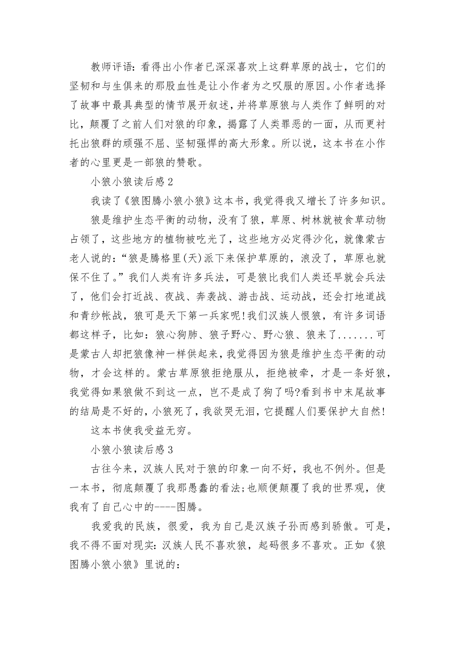 小狼小狼读书笔记优秀范文500字.docx_第2页