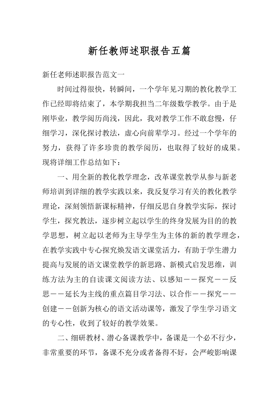 新任教师述职报告五篇精品.docx_第1页