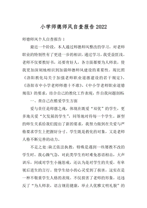 小学师德师风自查报告精编.docx