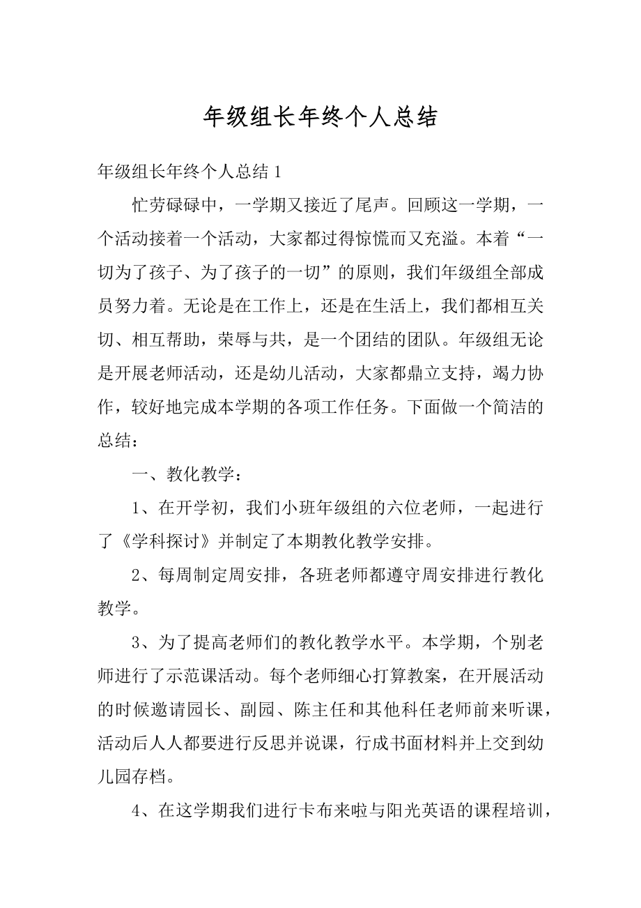 年级组长年终个人总结汇总.docx_第1页