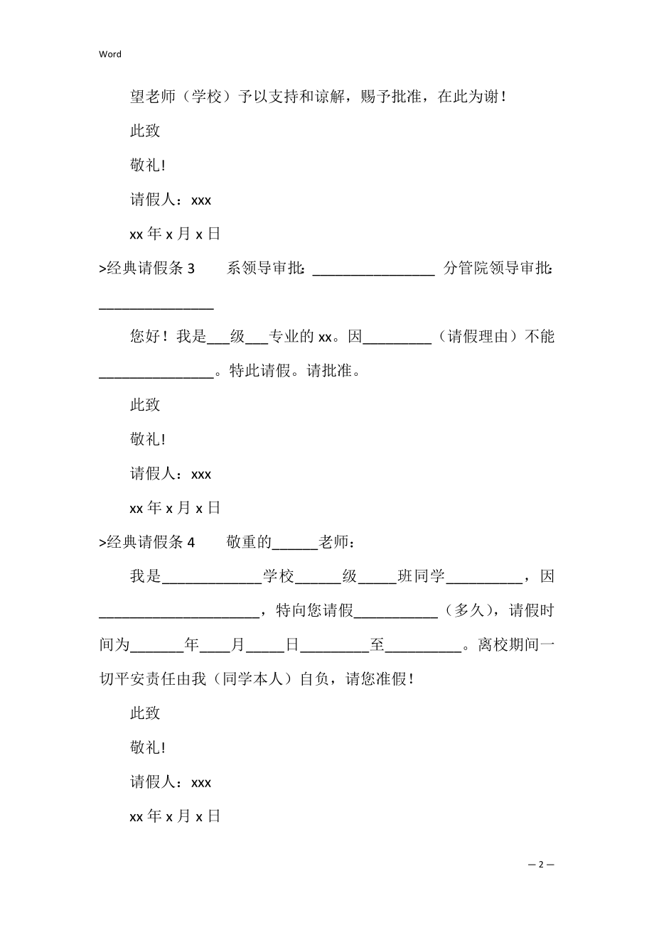 经典请假条(15篇)（写一篇请假条）.docx_第2页