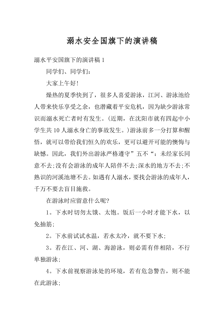 溺水安全国旗下的演讲稿范例.docx_第1页