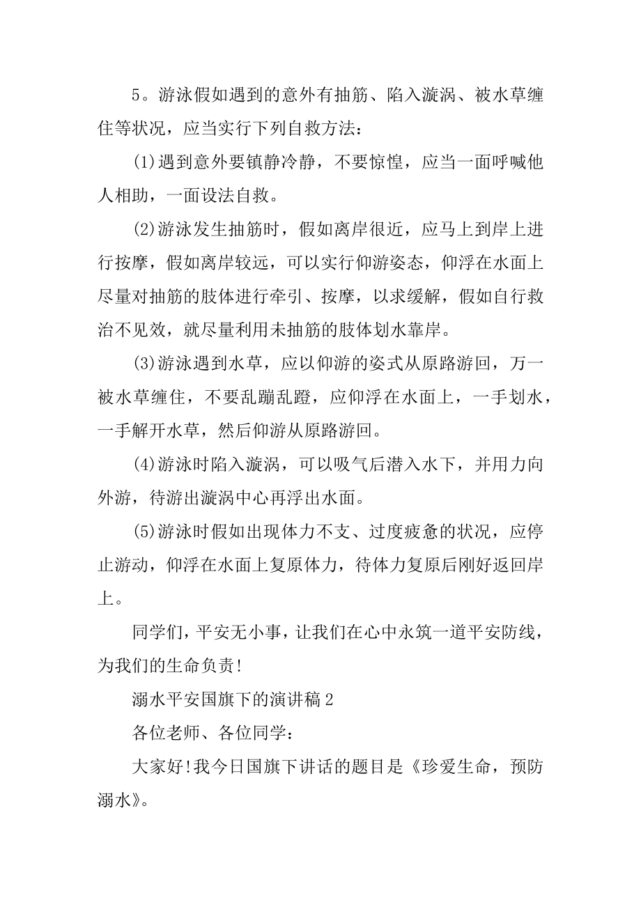 溺水安全国旗下的演讲稿范例.docx_第2页