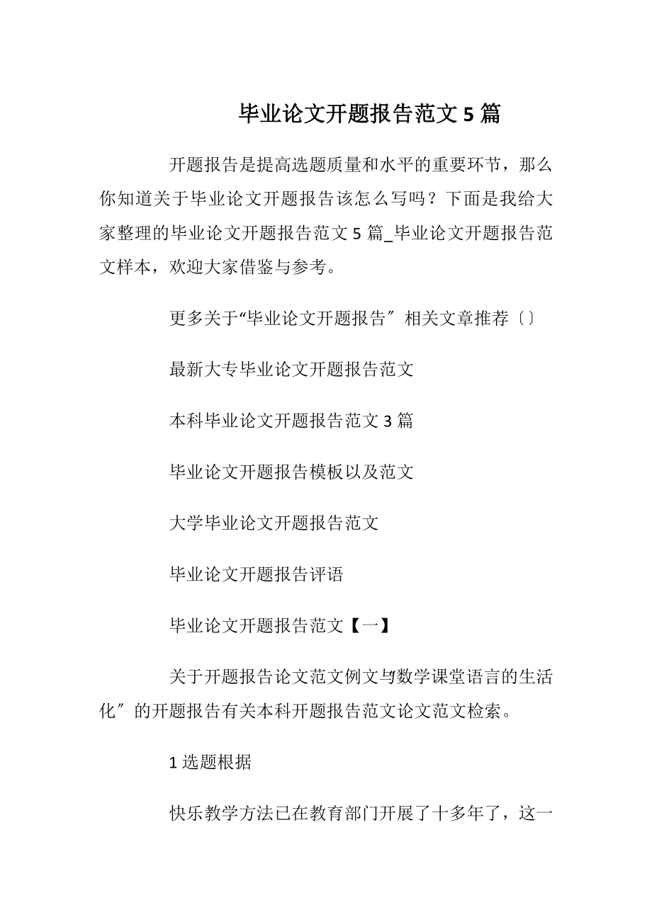 毕业论文开题报告范文5篇_2.docx_第1页