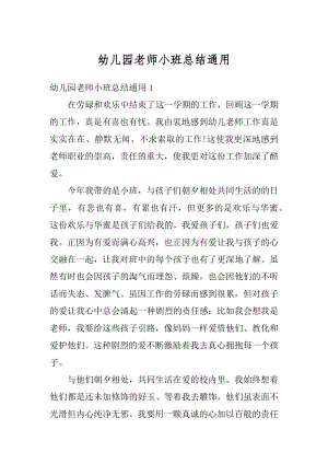 幼儿园老师小班总结通用汇总.docx