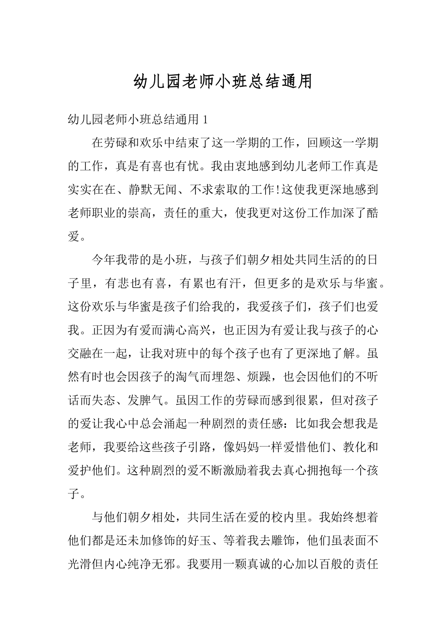 幼儿园老师小班总结通用汇总.docx_第1页