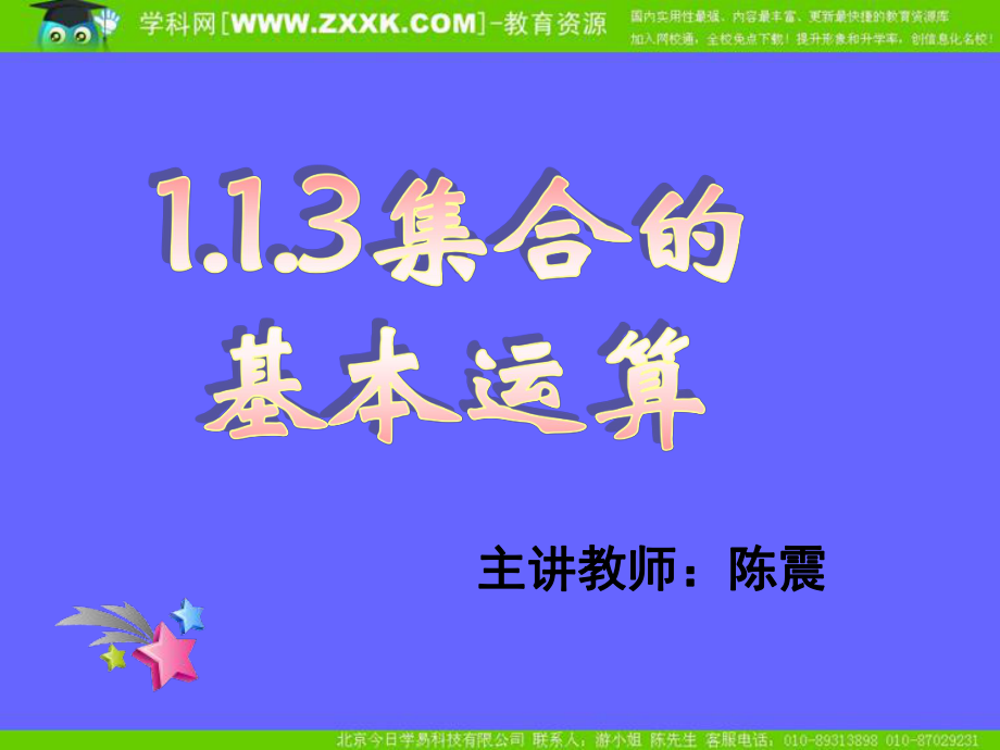 113集合的基本运算(一) (2).ppt_第1页