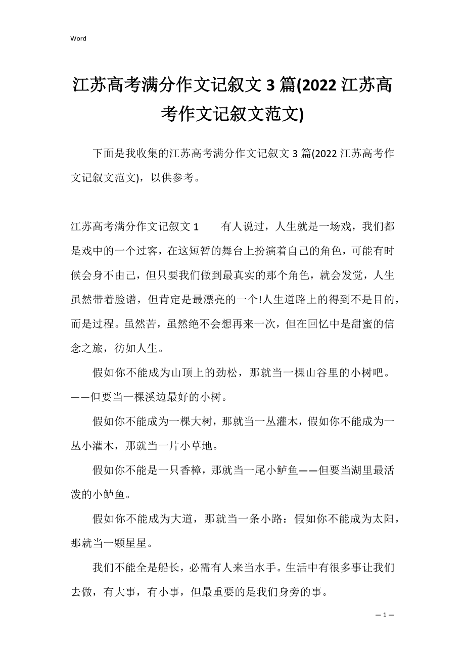 江苏高考满分作文记叙文3篇(2022江苏高考作文记叙文范文).docx_第1页